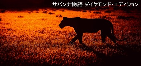 サバンナ物語 ダイヤモンド・エディション