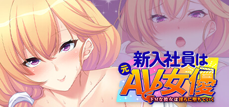 新入社員は元ＡＶ女優 ～ドＭな彼女は淫らに堕ちていく～ steam charts