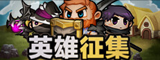 英雄征集