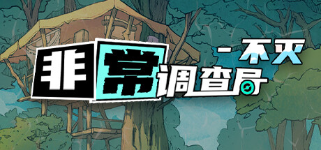 非常调查局：不灭