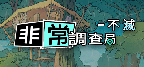 非常調查局：不滅