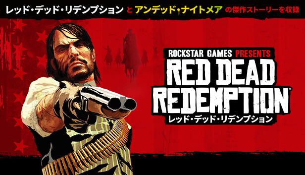 レッド・デッド・リデンプション
