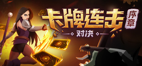 卡牌连击:对决 - 序章 封面