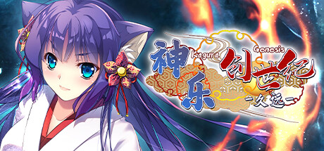 神乐创世纪-久远-
