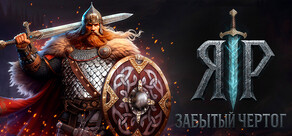 ЯР: Забытый Чертог