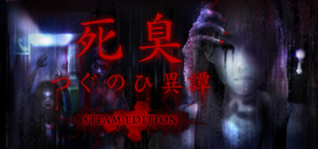 死臭 -つぐのひ異譚- STEAM EDITION