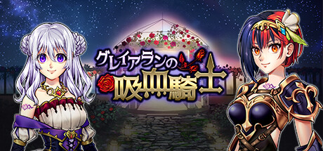 グレイアランの吸血騎士