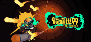 噗通世界:阿比亚的弹射之旅