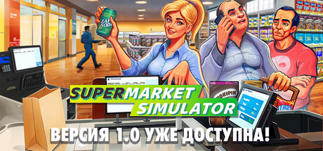 Купить Supermarket Simulator