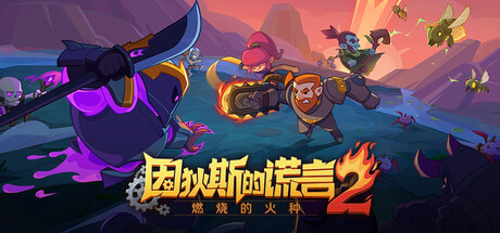 因狄斯的谎言2：燃烧的火种 v0.9.22（Indies' Lies 2 Fire Seed）免安装中文版