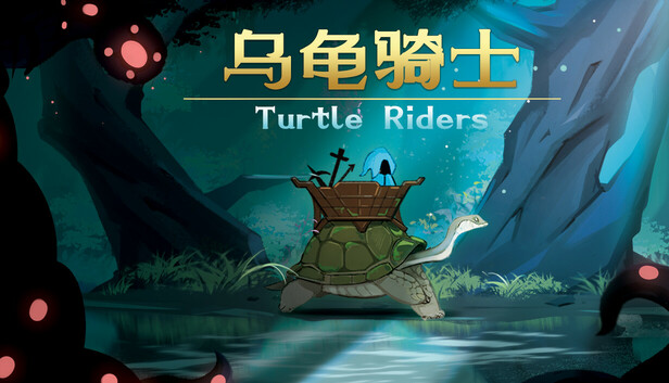 乌龟骑士