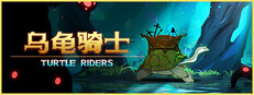 乌龟骑士
