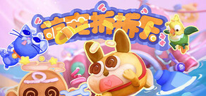 萌宠拆拆乐 Playtest