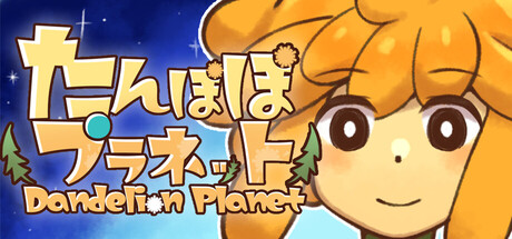 たんぽぽプラネット-Dandelion Planet-