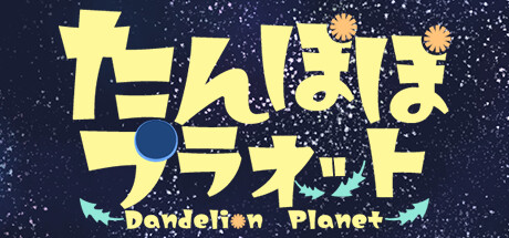 たんぽぽプラネット-Dandelion Planet- Cheat Engine/CT