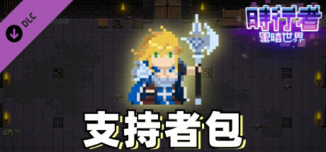 時行者 - 聖騎士支持者包