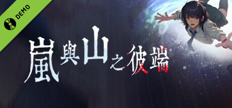 岚与山之彼端 Demo cover art