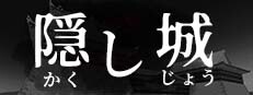 隠し城