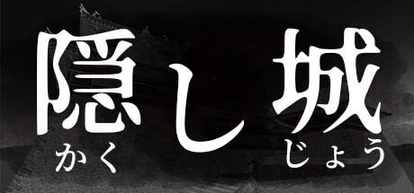 header image of 隠し城