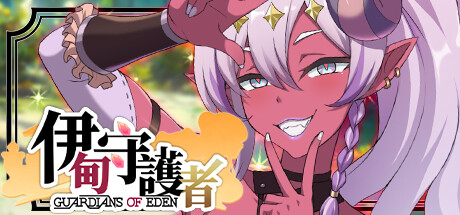 伊甸守護者-密林之擁
