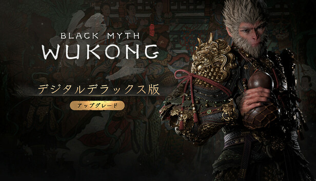 Steam：黒神話：悟空 デラックスアップグレード