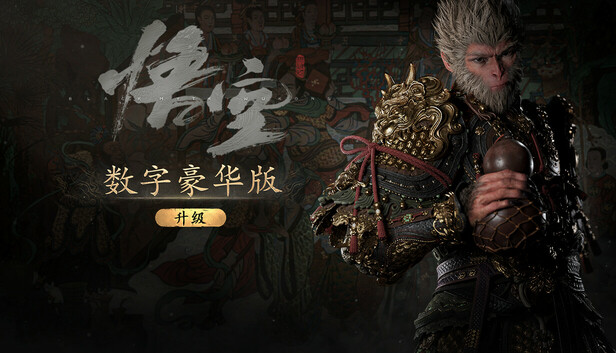 Steam 上的黑神话：悟空豪华升级包