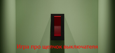 Купить ключ дешево A Game About Flicking A Switch
