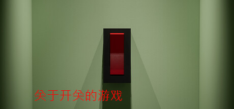 关于开关的游戏/A Game About Flicking A Switch-未玩VIGAME