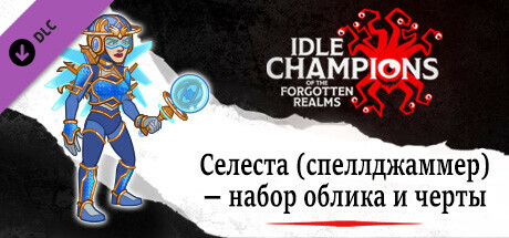 Селеста (спеллджаммер) — набор облика и черты