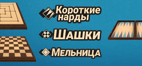 Купить ключ дешево Короткие нарды + шашки + мельница