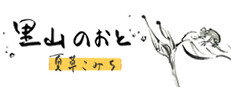 里山のおと～夏草こみち～