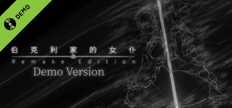 伯克利家的女仆：重制版(Berkeley's Maid: Remake Edition) Demo cover art