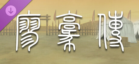 DLC: Obscure Chronicle of Dynasty: Biography of Liao Hao banner image