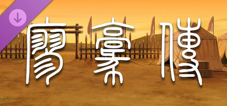 DLC：後漢稽異錄・廖豪傳