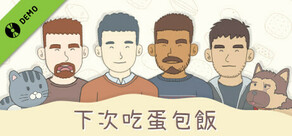 下次吃蛋包飯 演示版