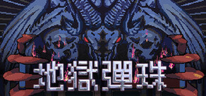 地獄彈珠