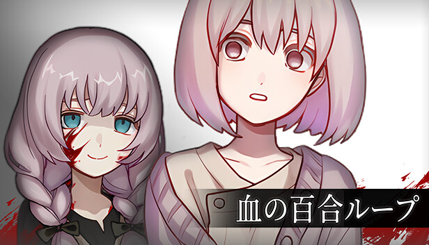 血の百合ループ