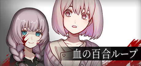 Blood Lily Loopの作品画像