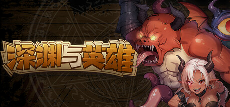 深渊与英雄
