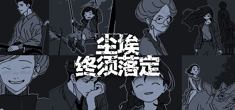 尘埃终须落定 游戏图标