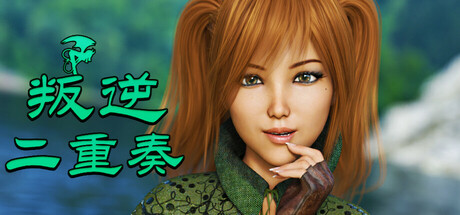 叛逆二重奏 封面