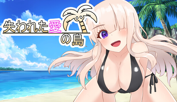 失われた愛の島