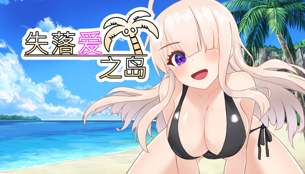 失落爱之岛