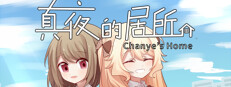 真夜的居所 - Chanye's Home cover