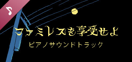 ファミレスを享受せよ ピアノサウンドトラック