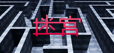 迷宫 封面