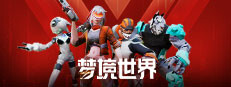 梦境世界