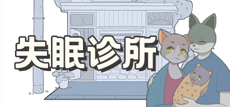 header image of 失眠诊所