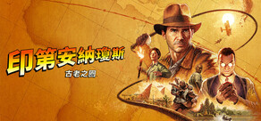 《印第安納瓊斯:古老之圈》