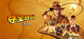夺宝奇兵：古老之圈 